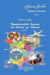 Book cover for Путешествия Адама том 2