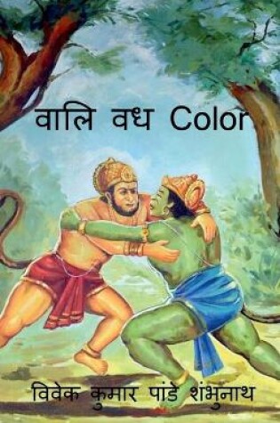 Cover of Vaali Vadh Color / वालि वध Color