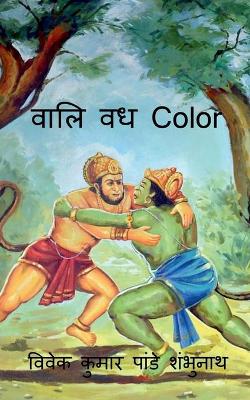 Book cover for Vaali Vadh Color / वालि वध Color