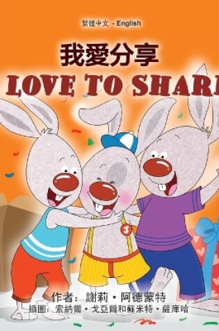 Cover of I Love to Share (Traditional Chinese English Bilingual Book for Kids)