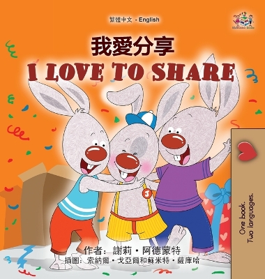 Cover of I Love to Share (Traditional Chinese English Bilingual Book for Kids)