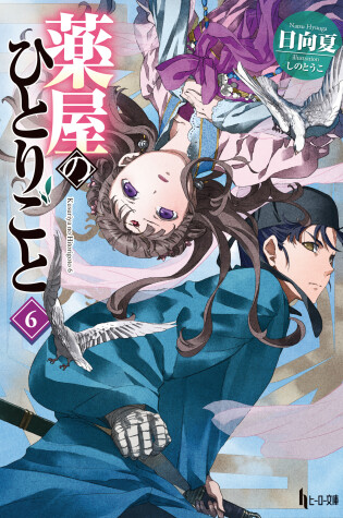 Cover of The Apothecary Diaries 06 (Light Novel)