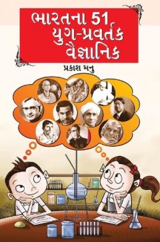 Cover of Bharat Ke 51 Yugpravartak Vaigyanik in Gujarati (&#2733;&#2750;&#2736;&#2724;&#2728;&#2750; 51 &#2735;&#2753;&#2711;-&#2730;&#2765;&#2736;&#2741;&#2736;&#2765;&#2724;&#2709; &#2741;&#2760;&#2716;&#2765;&#2718;&#2750;&#2728;&#2751;&#2709;)