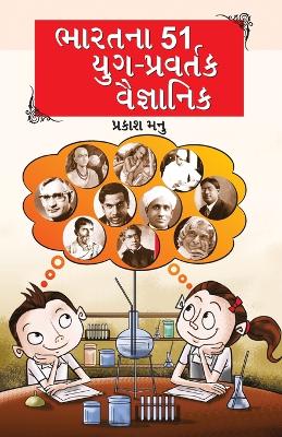 Book cover for Bharat Ke 51 Vaigyanik