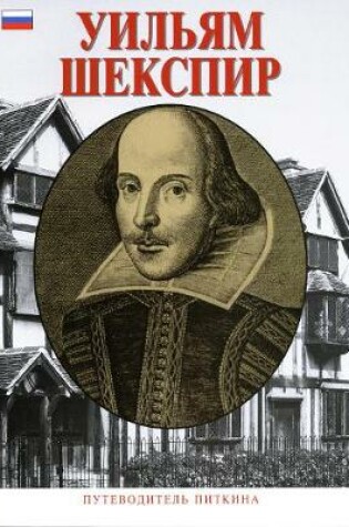 Cover of William Shakespeare - Russian