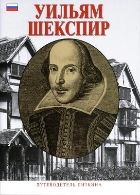 Book cover for William Shakespeare - Russian