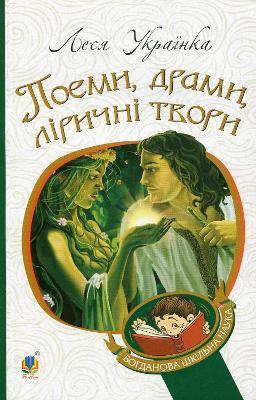 Book cover for Lesya Ukrainka. Poems, dramas, lyrical works