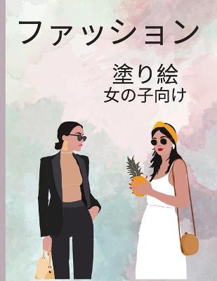 Book cover for 女の子のためのファッション塗り絵
