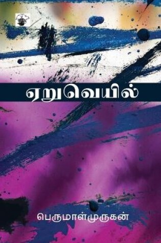 Cover of Yeruveyil