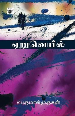 Book cover for Yeruveyil