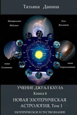 Book cover for Uchenie Djual Khula - Novaya Esotericheskaya Astrologia, 1