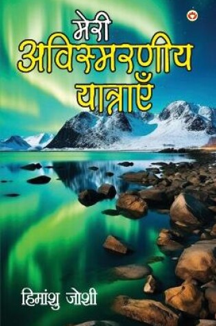 Cover of Meri Awismarneey Yatrayen (मेरी अविस्मरणीय यात्राएं)