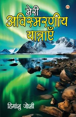 Book cover for Meri Awismarneey Yatrayen (मेरी अविस्मरणीय यात्राएं)