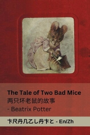 Cover of The Tale of Two Bad Mice / 两只坏老鼠的故事