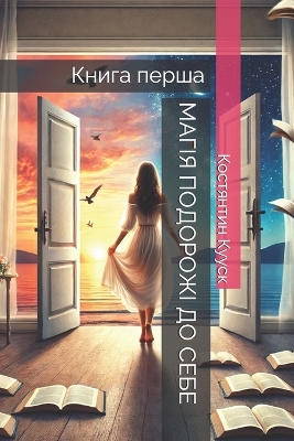 Cover of МАГІЯ ПОДОРОЖІ ДО СЕБЕ