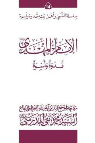 Cover of Al-Imam Al-Mahdi (Ghudwa Wa Uswa) (14)