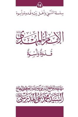 Cover of Al-Imam Al-Mahdi (Ghudwa Wa Uswa) (14)