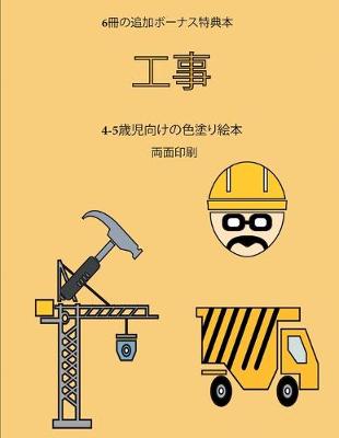 Book cover for 4-5&#27507;&#20816;&#21521;&#12369;&#12398;&#33394;&#22615;&#12426;&#32117;&#26412; (&#24037;&#20107;)