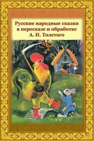 Cover of Russkie Narodnye Skazki V Pereskaze I Obrabotke A. N. Tolstogo