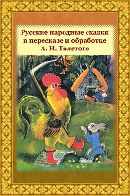 Book cover for Russkie Narodnye Skazki V Pereskaze I Obrabotke A. N. Tolstogo