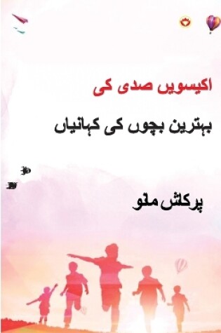 Cover of 21st Sadi ki 21 Shreshtha Baal Kahaniyan in Urdu (اکیسویں صدی کی بہترین بچوں کی کہان&#17