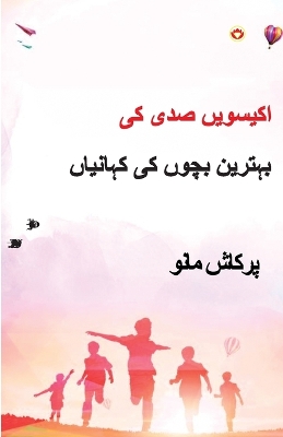 Book cover for 21st Sadi ki 21 Shreshtha Baal Kahaniyan in Urdu (اکیسویں صدی کی بہترین بچوں کی کہان&#17