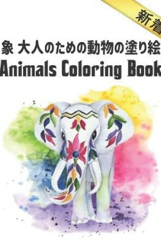 Cover of 象 大人のための動物の塗り絵 Coloring Book 新着
