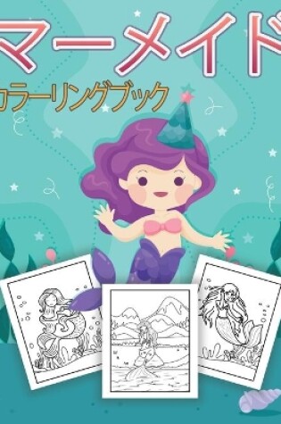 Cover of マーメイド 子供のための塗り絵