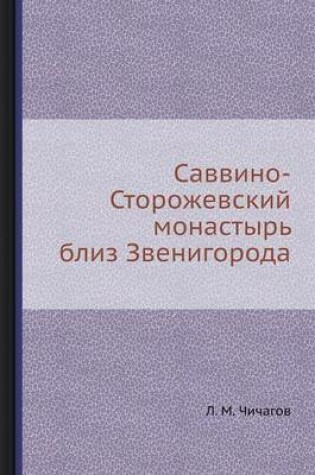 Cover of &#1057;&#1072;&#1074;&#1074;&#1080;&#1085;&#1086;-&#1057;&#1090;&#1086;&#1088;&#1086;&#1078;&#1077;&#1074;&#1089;&#1082;&#1080;&#1081; &#1084;&#1086;&#1085;&#1072;&#1089;&#1090;&#1099;&#1088;&#1100; &#1073;&#1083;&#1080;&#1079; &#1047;&#1074;&#1077;&#1085;