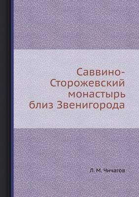 Book cover for &#1057;&#1072;&#1074;&#1074;&#1080;&#1085;&#1086;-&#1057;&#1090;&#1086;&#1088;&#1086;&#1078;&#1077;&#1074;&#1089;&#1082;&#1080;&#1081; &#1084;&#1086;&#1085;&#1072;&#1089;&#1090;&#1099;&#1088;&#1100; &#1073;&#1083;&#1080;&#1079; &#1047;&#1074;&#1077;&#1085;