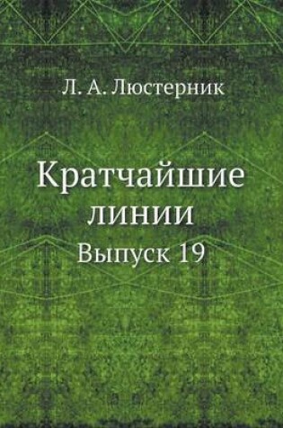 Cover of Kratchajshie Linii Vypusk 19