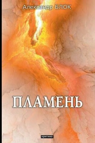 Cover of Пламень