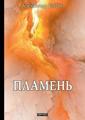 Cover of Пламень