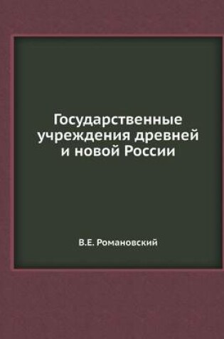 Cover of &#1043;&#1086;&#1089;&#1091;&#1076;&#1072;&#1088;&#1089;&#1090;&#1074;&#1077;&#1085;&#1085;&#1099;&#1077; &#1091;&#1095;&#1088;&#1077;&#1078;&#1076;&#1077;&#1085;&#1080;&#1103; &#1076;&#1088;&#1077;&#1074;&#1085;&#1077;&#1081; &#1080; &#1085;&#1086;&#1074;