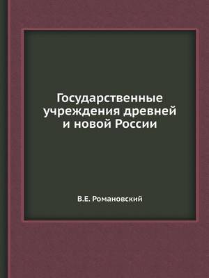 Cover of &#1043;&#1086;&#1089;&#1091;&#1076;&#1072;&#1088;&#1089;&#1090;&#1074;&#1077;&#1085;&#1085;&#1099;&#1077; &#1091;&#1095;&#1088;&#1077;&#1078;&#1076;&#1077;&#1085;&#1080;&#1103; &#1076;&#1088;&#1077;&#1074;&#1085;&#1077;&#1081; &#1080; &#1085;&#1086;&#1074;