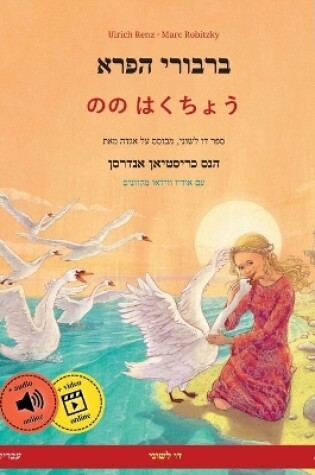 Cover of ברבורי הפרא - のの はくちょう (עברית - יפנית)