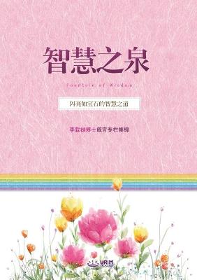 Book cover for 智慧之泉 (Fountain of Wisdom)