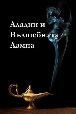 Book cover for Аладин и Вълшебната Лампа