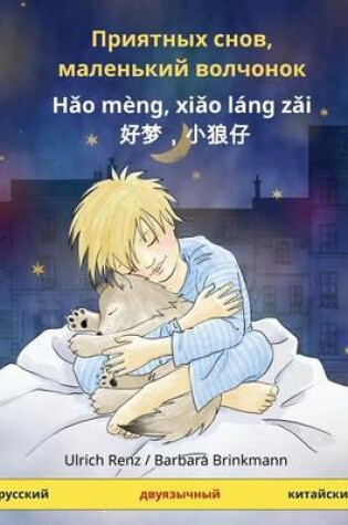 Cover of Sleep Tight, Little Wolf. Bilingual Children's Book (Russian - Chinese)