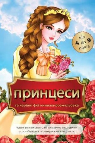 Cover of принцеси та чарівні феї книжка-розмальов&#1082