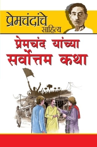 Cover of Premchand ki Sarvashrestha kahaniyan in Marathi (प्रेमचंद यांच्या सर्वोत्तम कथा)