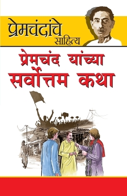 Book cover for Premchand ki Sarvashrestha kahaniyan in Marathi (प्रेमचंद यांच्या सर्वोत्तम कथा)