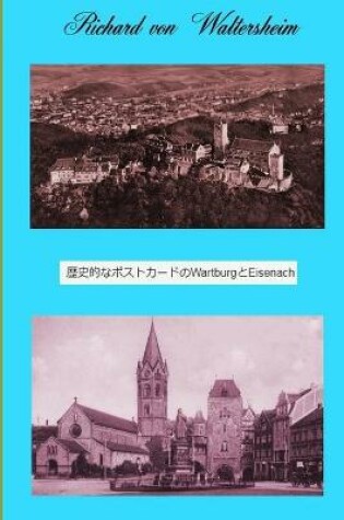 Cover of 歴史的なポストカードのWartburgとEisenach