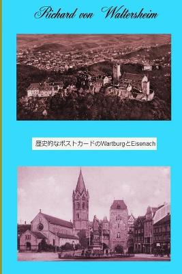 Book cover for 歴史的なポストカードのWartburgとEisenach