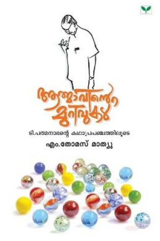 Cover of Aathmavinte Murivukal