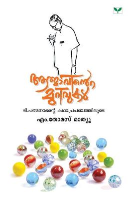 Cover of Aathmavinte Murivukal