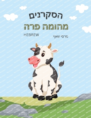 Book cover for הסקרנים מהומה פרה The Curious Cow Commotion (Hebrew)