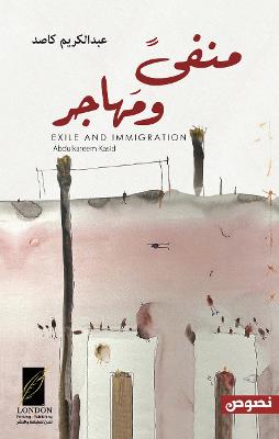 Book cover for Exile and Immigration منفى ومهاجر