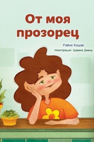 Cover of From My Window (Bulgarian Kids Book)