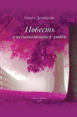 Book cover for Povest' O Nesostoyavshejsya Lyubvi